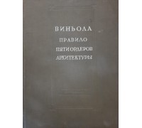 Антикварная книга "Виньола - Правило пяти ордеров архитектуры"
