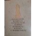 Антикварная книга "Памятник воинам Советской Армии павшим в боях с фашизмом. Сооружен в Берлине"
