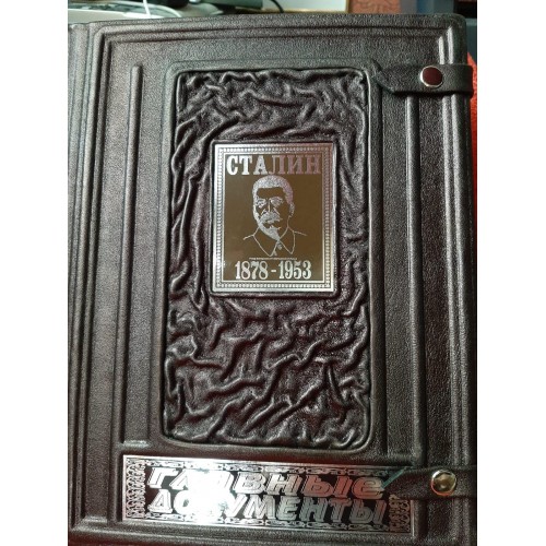 Подарочная книга "Сталин. Главные документы"