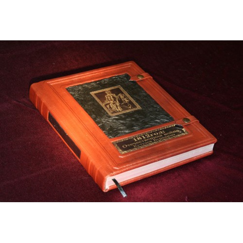 Подарочная книга «1812 год: Отечественная война. Кутузов. Бородино»