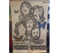 Плакат "Рок группа "Машина времени"