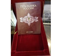 Книга "Геральдика России XVIII - начало XX века"