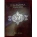 Книга "Геральдика России XVIII - начало XX века"