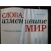 Подарочная книга "Слова, изменившие мир"