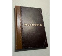 Подарочная книга "Московия" - Мильтон Джон