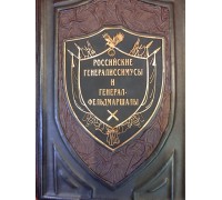 Подарочная книга "Российские генералиссимусы и генерал-фельдмаршалы"