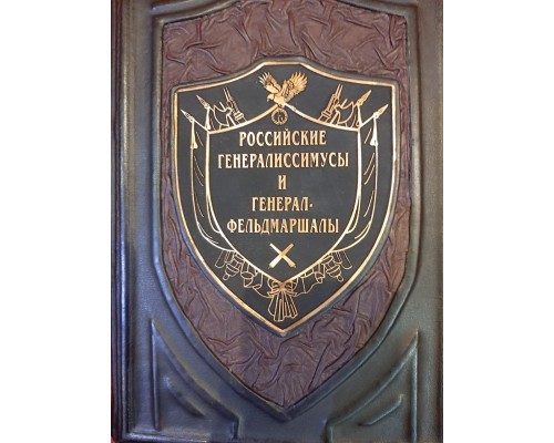Подарочная книга "Российские генералиссимусы и генерал-фельдмаршалы"