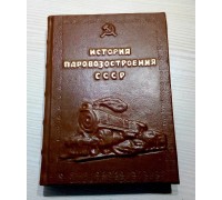 Книга "История паровозостроения СССР"