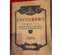 Ежегодник общества архитекторов - художников