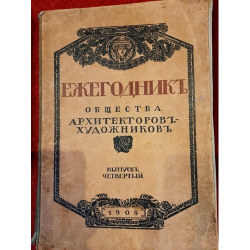 Ежегодник общества архитекторов - художников