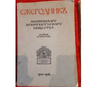 Ежегодник Московского архитектурного общества