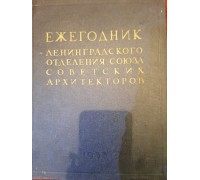 Ежегодник ленинградского отделения Союза советских архитекторов