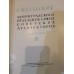 Ежегодник ленинградского отделения Союза советских архитекторов