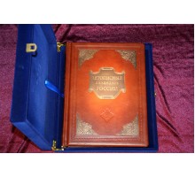 Подарочная книга "Летописный календарь России"