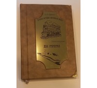Подарочная книга "Очерки истории железных дорог. Книга первая - Два столетия."