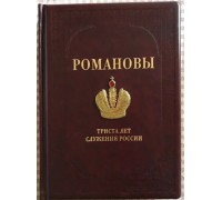 Подарочная книга "Романовы. Триста лет служения России"