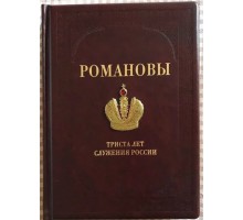 Подарочная книга "Романовы. Триста лет служения России"