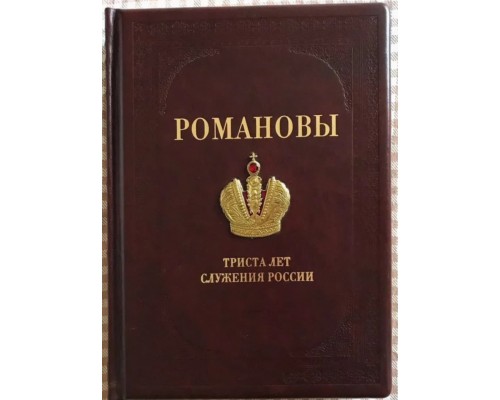 Подарочная книга "Романовы. Триста лет служения России"