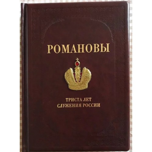 Подарочная книга "Романовы. Триста лет служения России"