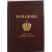 Подарочная книга "Романовы. Триста лет служения России"