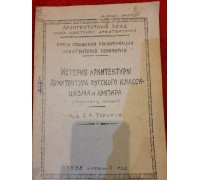 Антикварная книга "История архитектуры. Архитектура русского классицизма и ампира"