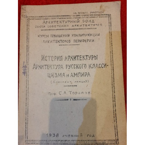 Антикварная книга "История архитектуры. Архитектура русского классицизма и ампира"