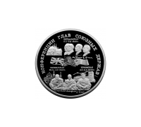 Коллекционная серебреная монета "Конференции глав союзных держав"