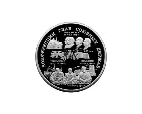 Коллекционная серебреная монета "Конференции глав союзных держав"