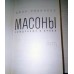 Подарочная книга "Масоны рожденные в крови"