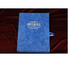 Подарочная книга в бархатном кейсе "Белое оружие. Авторское художественное холодное оружие"