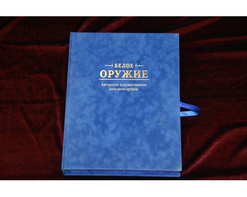 Подарочная книга в бархатном кейсе "Белое оружие. Авторское художественное холодное оружие"