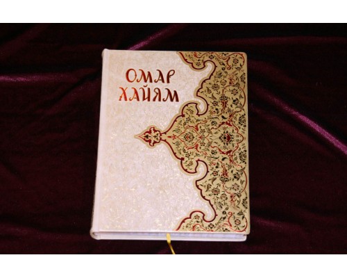 Подарочная книга "Омар Хайям и персидские поэты X-XVI веков"