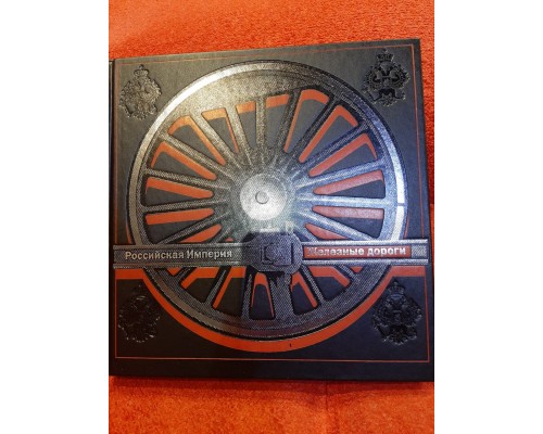 Подарочная книга большого формата "Российская Империя Железные дороги"