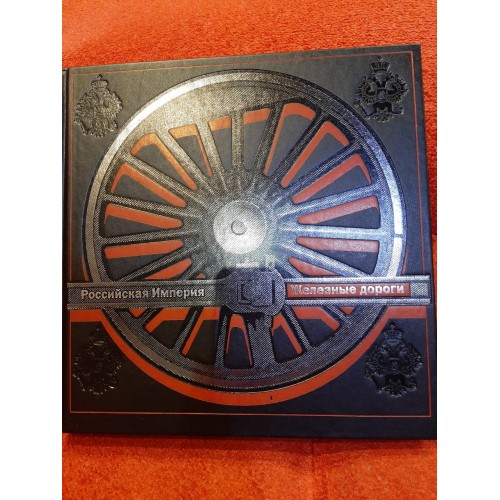 Подарочная книга большого формата "Российская Империя Железные дороги"