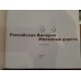 Подарочная книга большого формата "Российская Империя Железные дороги"