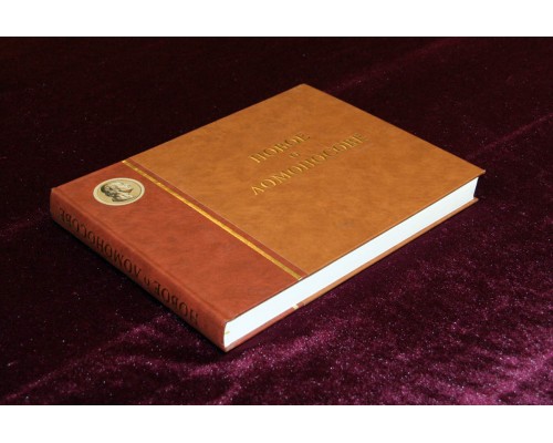 Подарочная книга "Новое о Ломоносове. К 300-летию со дня рождения"