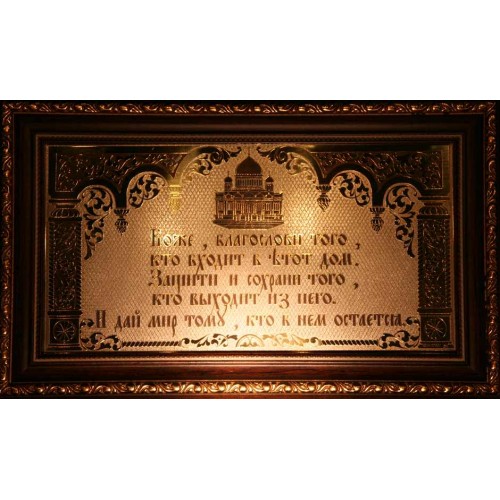 Гравюра "Благословение для входящих"