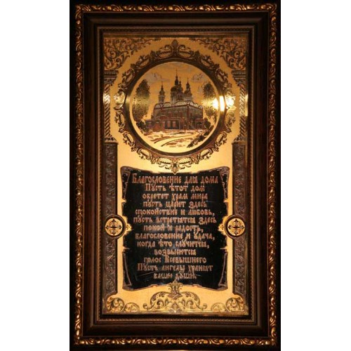 Гравюра "Благословение для дома"