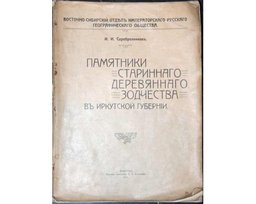 Раритетная книга "Памятники старинного деревянного зодчества в Иркутской губернии"