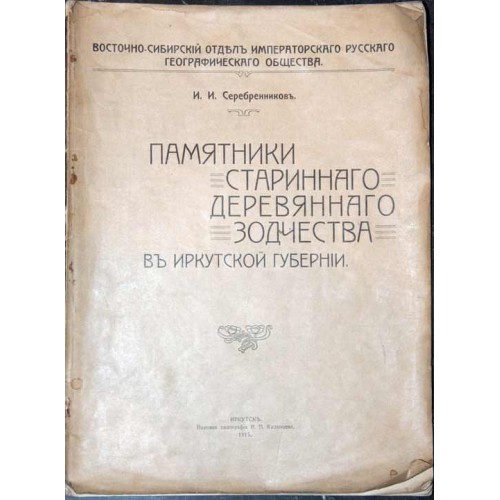 Раритетная книга "Памятники старинного деревянного зодчества в Иркутской губернии"