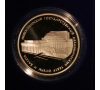 Коллекционная памятная монета "Новосибирский оперный театр"
