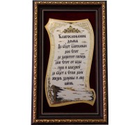 Гравюра на металле "Свиток - благославение дома"