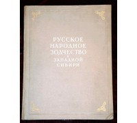 "Русское народное зодчество в Западной Сибири"