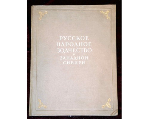 "Русское народное зодчество в Западной Сибири"