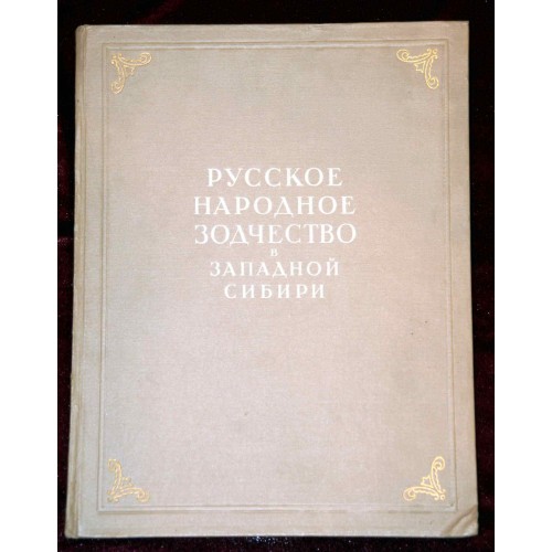 "Русское народное зодчество в Западной Сибири"