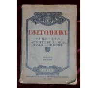 Ежегодник общества архитекторов - художников