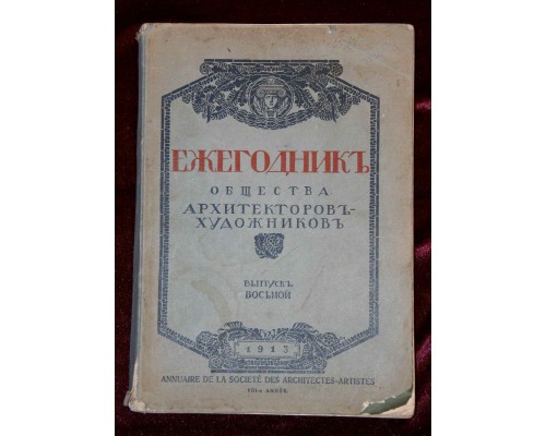 Ежегодник общества архитекторов - художников