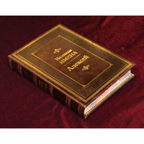 Коллекционная подарочная книга "Алексей (Великие имена)"