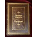 Коллекционная подарочная книга "Георгий (Великие имена)"