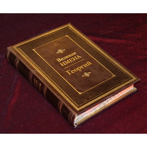 Коллекционная подарочная книга "Георгий (Великие имена)"